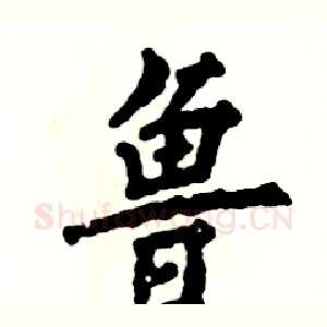 鲁