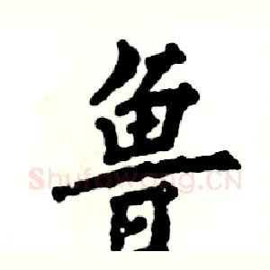 鲁