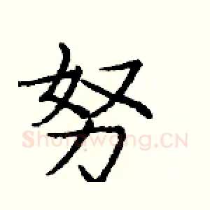 努