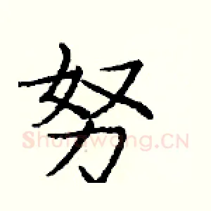努