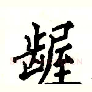 龌