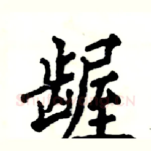 龌