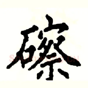 䃰