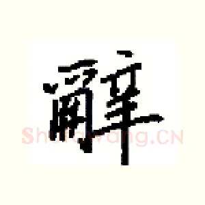 辭