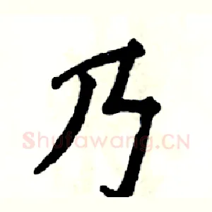 乃