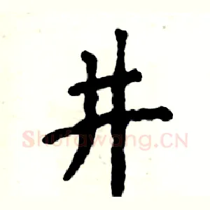 井