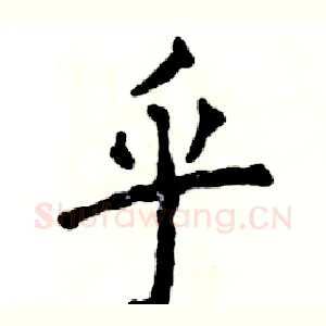 乎