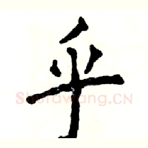 乎