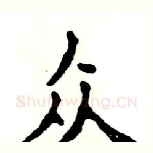 众