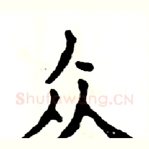 众