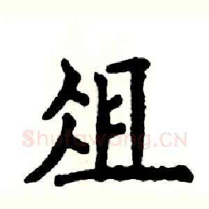 俎