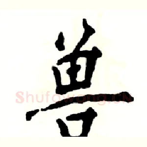兽