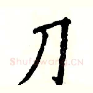 刀