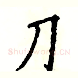 刀