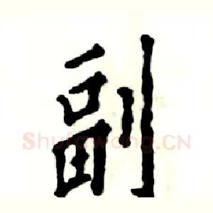 副