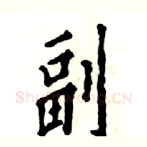 副