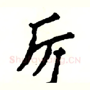 厉