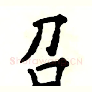 召