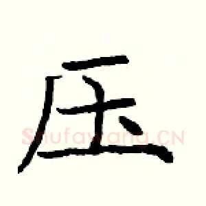 压