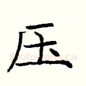 压