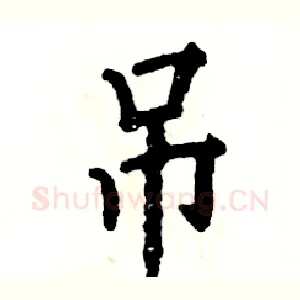 吊