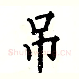 吊