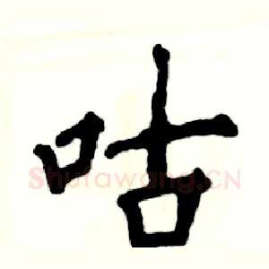 咕