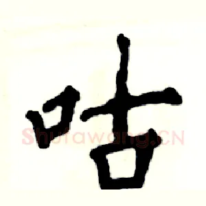 咕