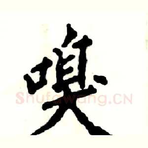 嗅