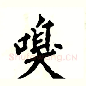 嗅
