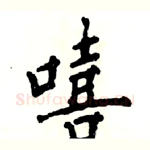 嘻