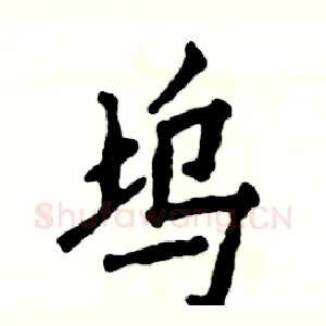 坞
