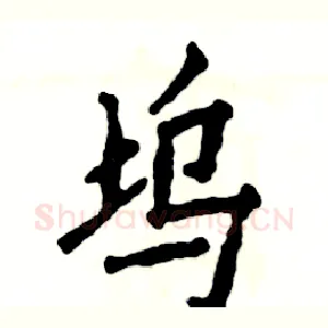 坞