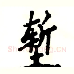 堑
