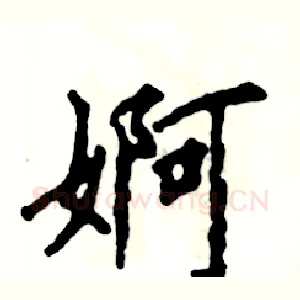 婀