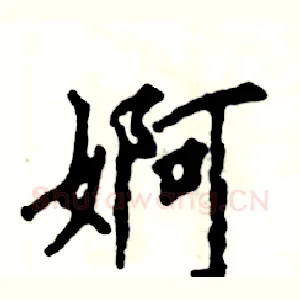 婀