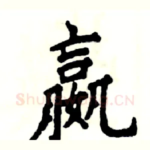 嬴