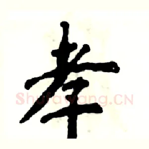 孝