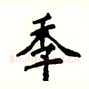 季