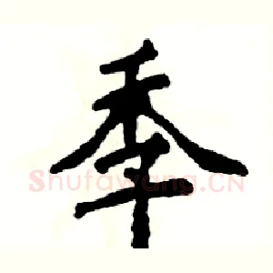 季