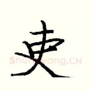 吏