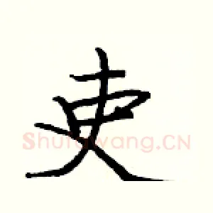 吏