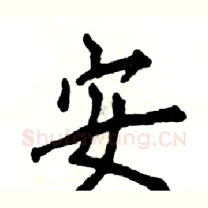 安