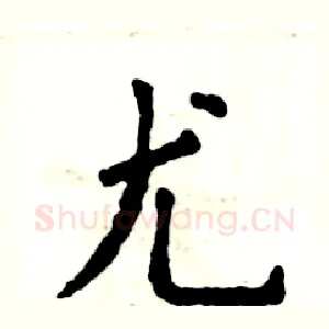 尤