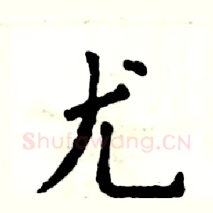 尤