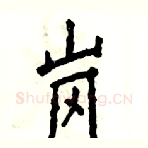 岗