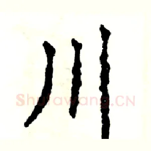 川