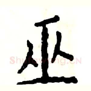 巫