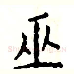 巫