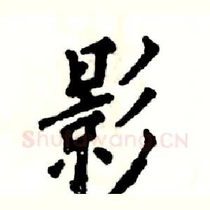 影